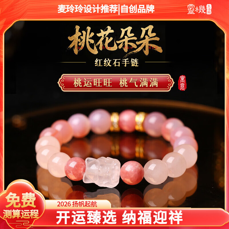 灵机生活馆麦玲玲代言2026马年红纹石手链粉水晶玛瑙招桃花手串饰品新年礼物 【开运】桃花朵朵红纹石手链