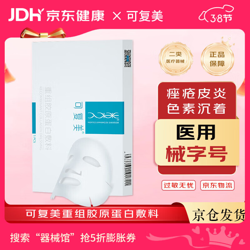 可复美重组胶原蛋白敷料械字号5片*1盒 术后晒后创面愈合椭圆型 情人节