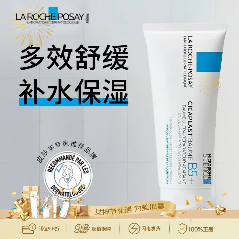 理肤泉B5+痘印舒缓修护霜100ml多效修复保湿呵护三八女神节38生日礼物