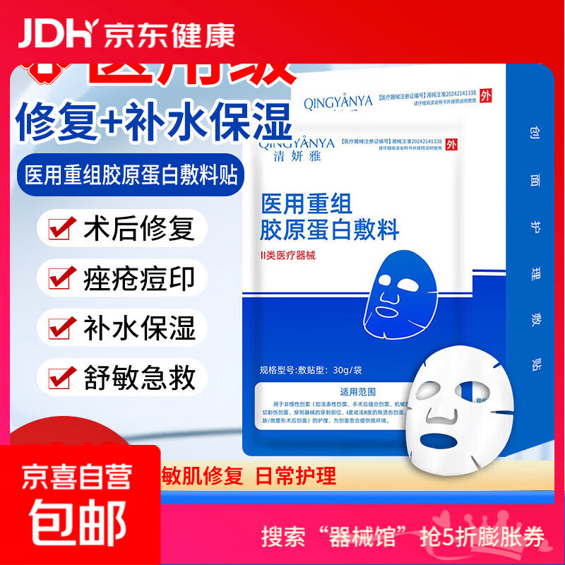 清妍雅重组胶原蛋白医用面膜贴械字号敷料医美术后补水祛痘修复 【新客尝鲜】胶原蛋白面膜5片