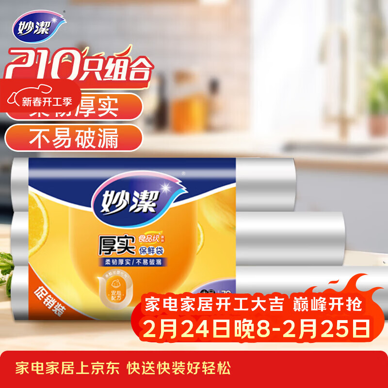 妙洁 点断式保鲜袋 加厚实食品袋子厨房超市 大中小各70个 共210个