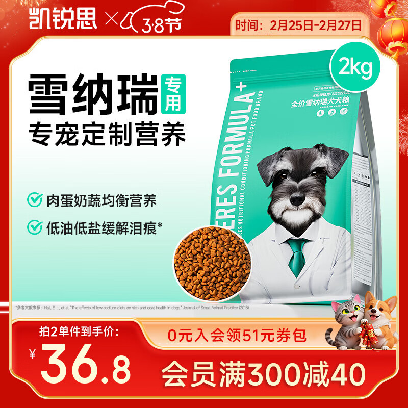 凯锐思  雪纳瑞狗粮 幼犬成犬4斤小型犬专用粮天然粮 2kg
