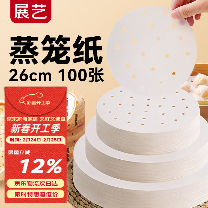 展艺蒸笼纸26cm*100张一次性食品级圆形包子馒头新年面点蒸屉不沾垫纸
