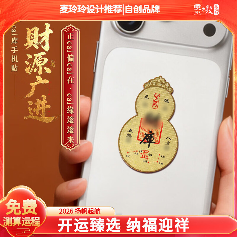 灵机生活馆麦玲玲代言2026马年财源广进财库葫芦金卡手机贴八方来财财神葫芦 【财库】财源广进手机贴