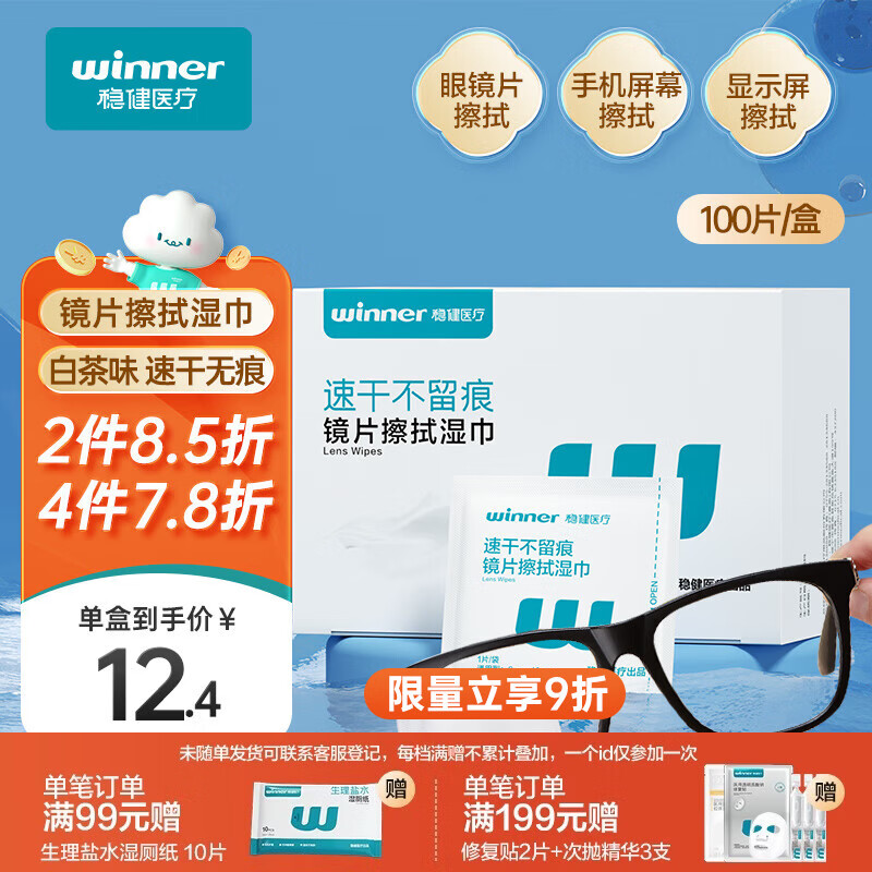 稳健镜片清洁湿巾独立100片白茶香6x10cm一次性眼镜屏幕擦拭便携湿巾