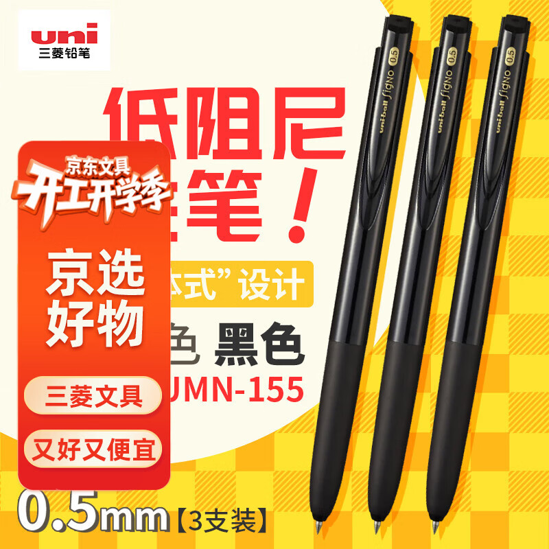 uni三菱【热门商品】uni-ball UMN-155低阻尼按动黑色中性笔0.5黑笔签字笔商务学生水性笔套装 3支