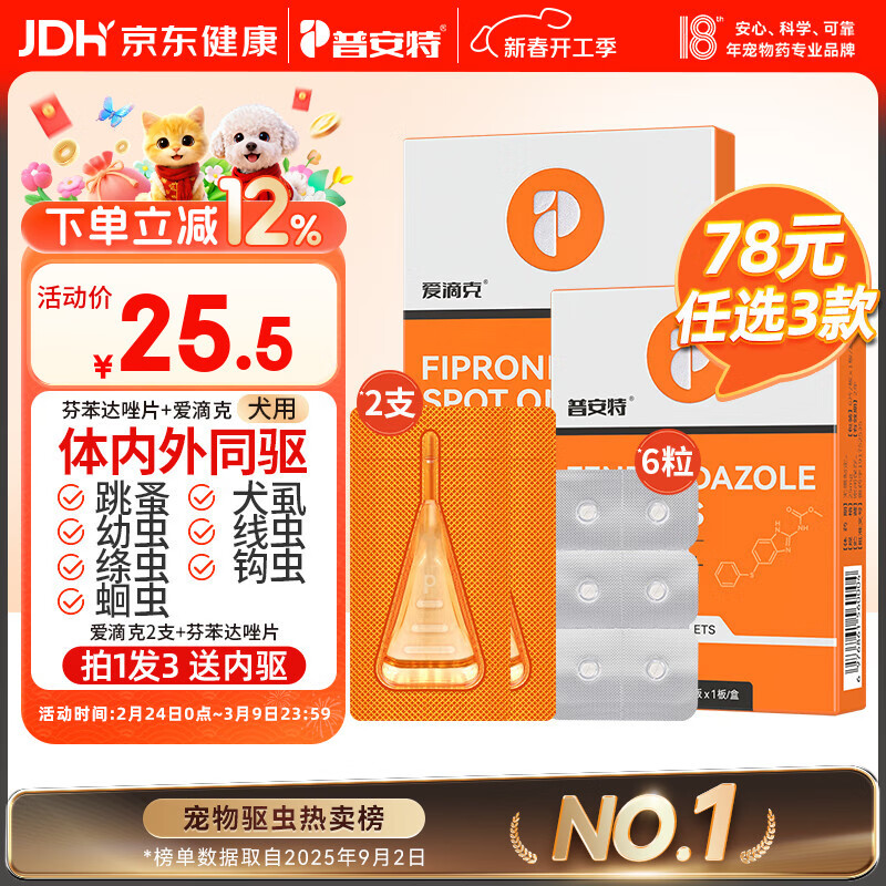 普安特宠物狗狗驱虫药犬驱虫体内外一体跳蚤犬虱非泼罗尼爱滴克