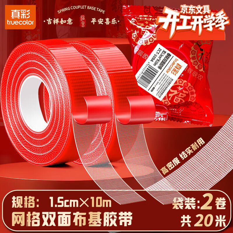 真彩（TRUECOLOR）贴春联对联双面胶带不留痕迹红色网格布基无痕胶布婚房装饰喜字福字高粘度强力固定墙面 2袋109A