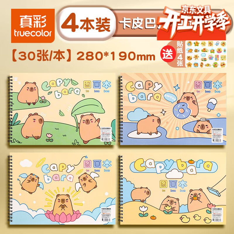 真彩（TRUECOLOR）加厚图画本绘画本儿童幼儿园小学生专用一年级美术本空白手绘涂色本不透色4本装ZCW-1090热门商品