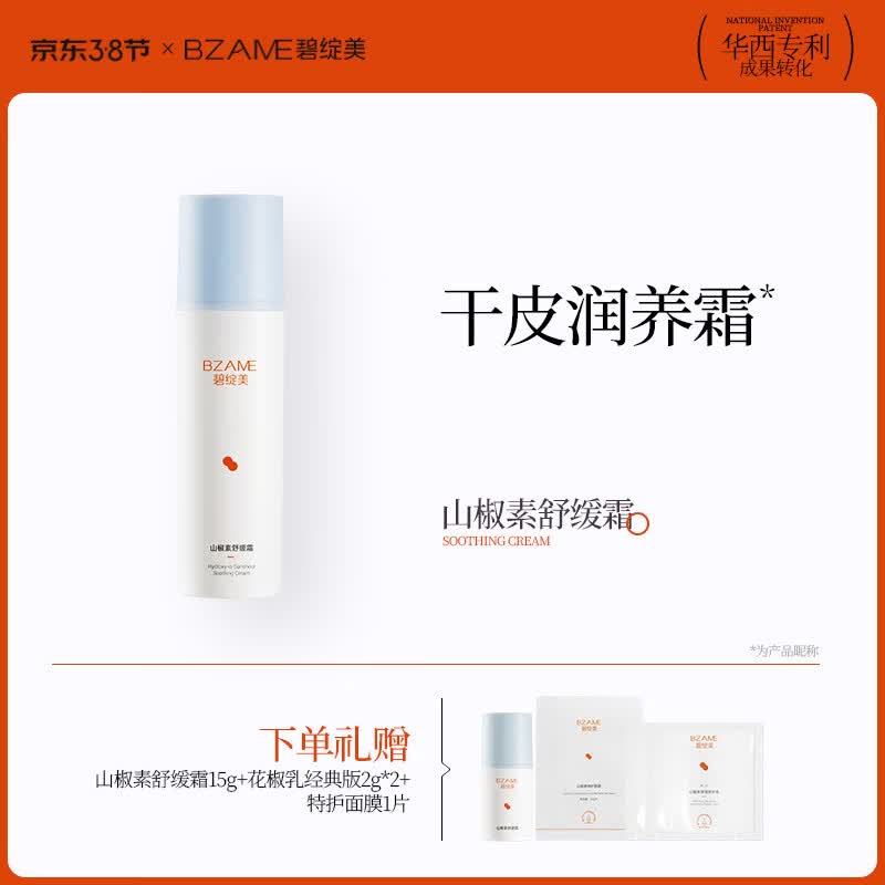 碧绽美山椒素舒缓霜50g华西专利敏感肌舒缓保湿霜日常肌肤维稳 50g