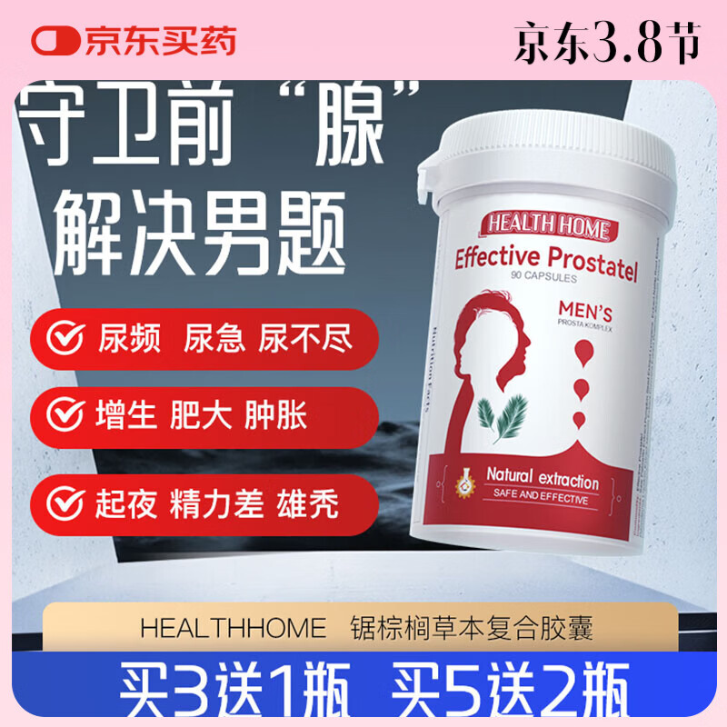Health Home锯棕榈前列腺健康男士备孕守卫男性尿频头秃强健精力 1瓶90粒-买3送1