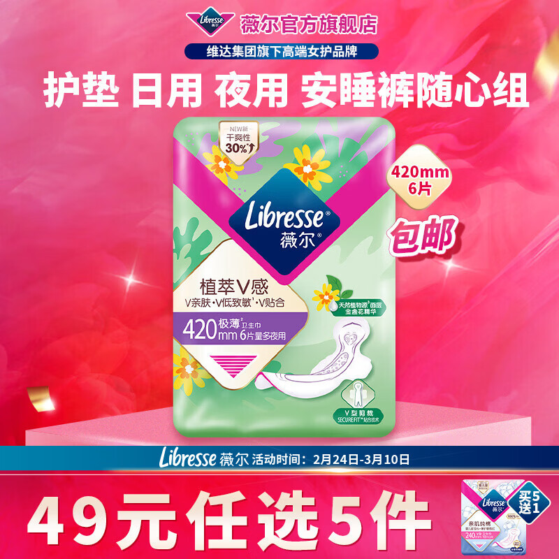 薇尔【任选5件】卫生巾姨妈巾日用护垫迷你巾加长夜用安睡裤超薄安心 植萃加长夜用420mm6片