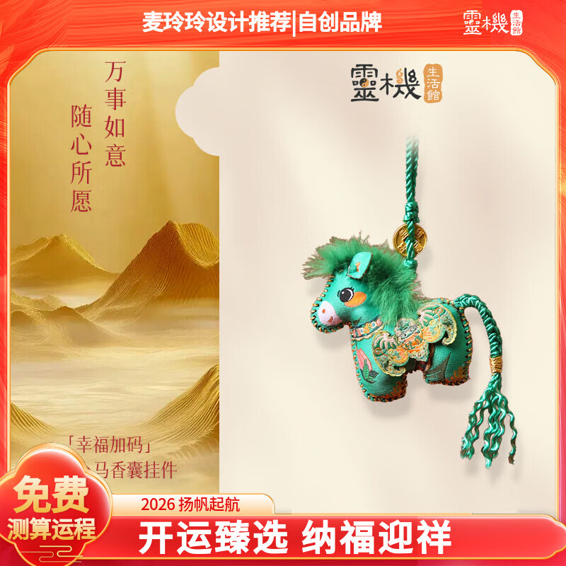 灵机生活馆麦玲玲代言2026马年幸福加码立体小马香囊挂件挂饰家居马上发财 【幸福安康】立体小马香囊挂件
