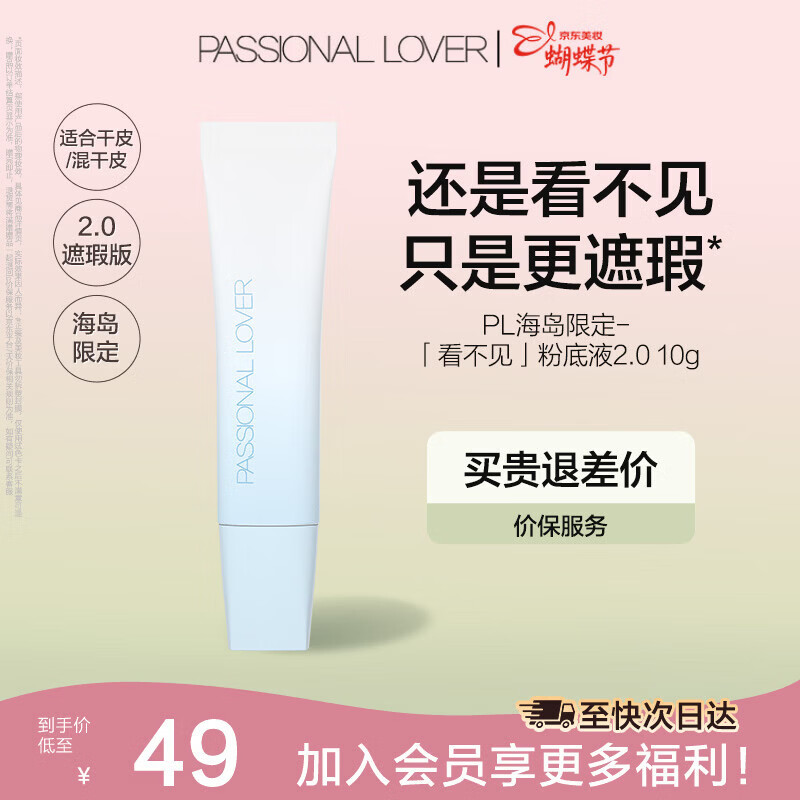 恋火（Passional Lover）PL粉底液看不见2.0/1.0 干皮持久不脱妆不卡粉粉底生日礼物送女生 [海岛限定]看不见粉底液2.0-10g 01象牙白 京东折扣/优惠券