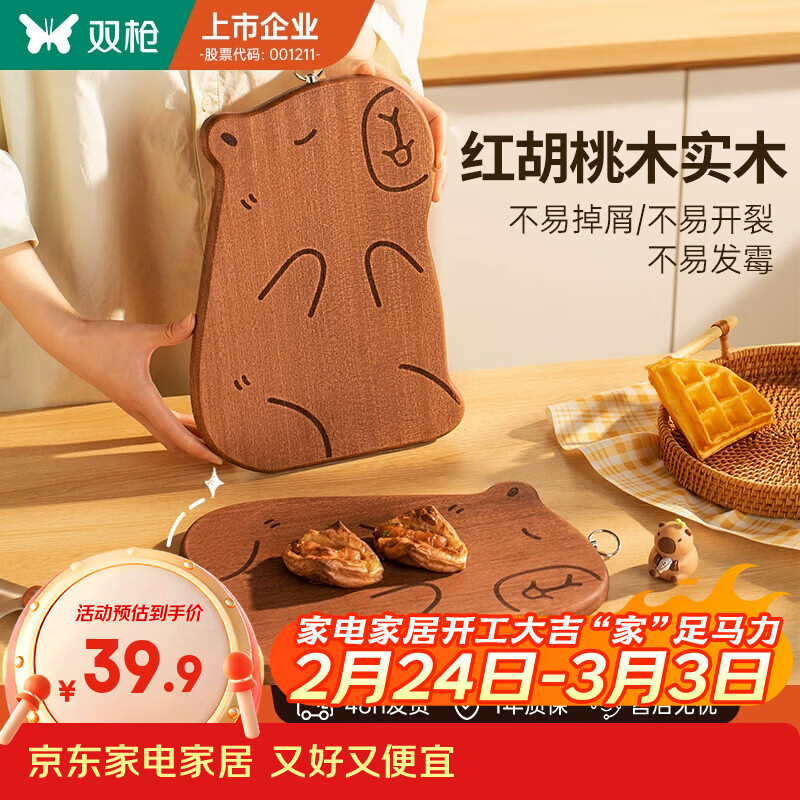 双枪卡皮巴拉菜板实木辅食砧板宝宝儿童小案板防霉抗菌家用切菜切水果 【红胡桃木】卡皮巴拉-大号3-4人