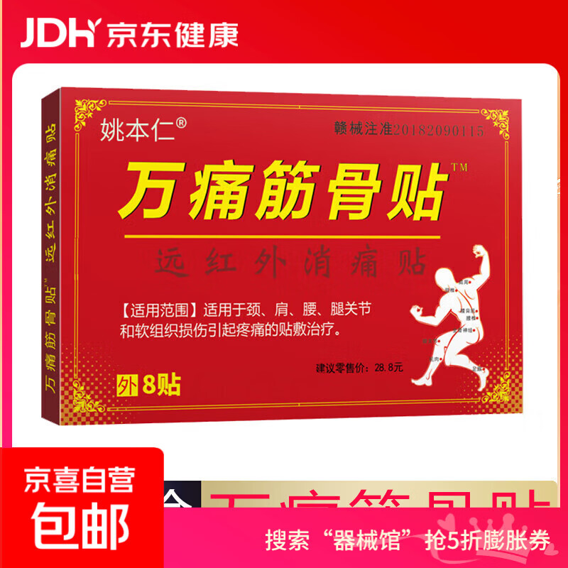 万痛筋骨贴腰腿疼痛贴膏肩周炎膝盖贴通筋骨关节膏药贴颈椎贴 1袋8贴/1盒【体验装】