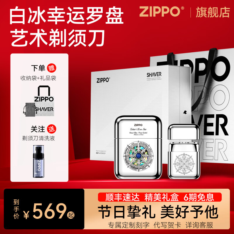 ZIPPO艺术剃须刀白冰幸运罗盘石来运转迷你便携旅行出差车载电动刮胡刀水洗送男友老公兄弟纪念生日礼物 白冰幸运罗盘+至臻礼盒 可刻字+代写贺卡