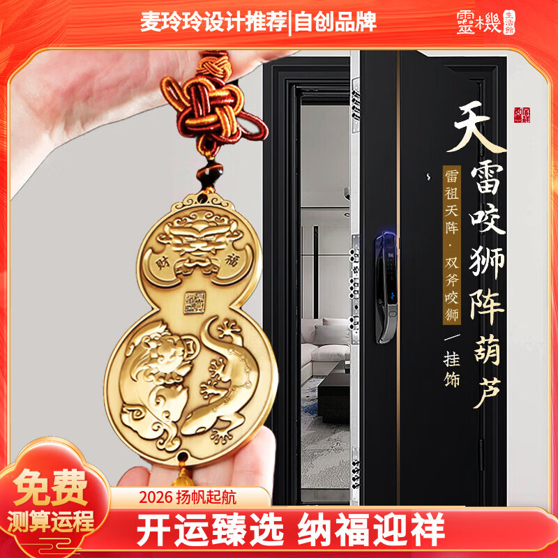 灵机生活馆麦玲玲代言2026年天雷咬狮阵葫芦大门挂件黄铜门口卧室门对门挂饰 【平安】天雷咬狮阵葫芦挂件