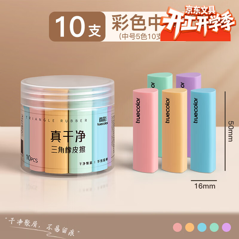 真彩（TRUECOLOR）集屑三角橡皮擦美术橡皮无屑超干净擦拭成条擦字干净不留痕2B少屑儿童写字素描 中号彩色10个/桶