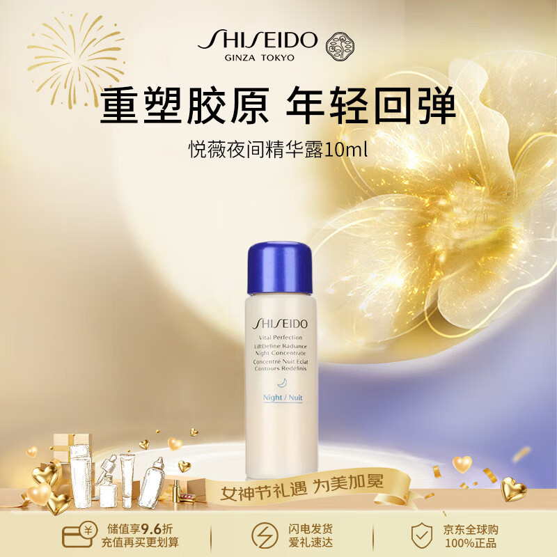 资生堂悦薇「收腮」夜间精华10ml紧致美白【效期最早至26年10月】