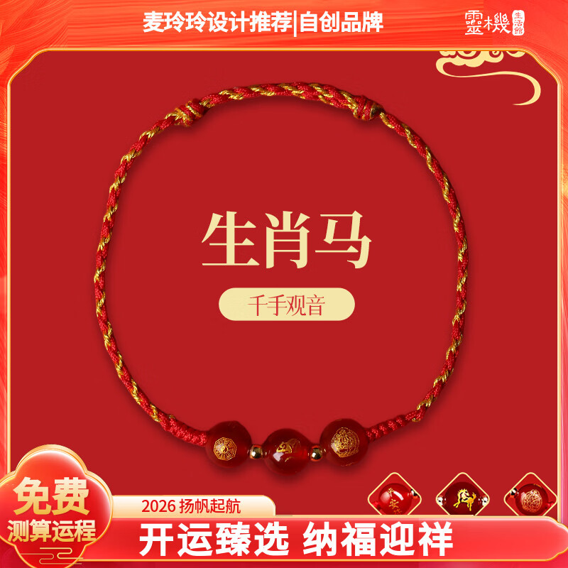 灵机生活馆麦玲玲代言2026年岁手链马本命年朱砂手串鼠牛兔三合六合生日礼物 【马】大势至菩萨守护红绳