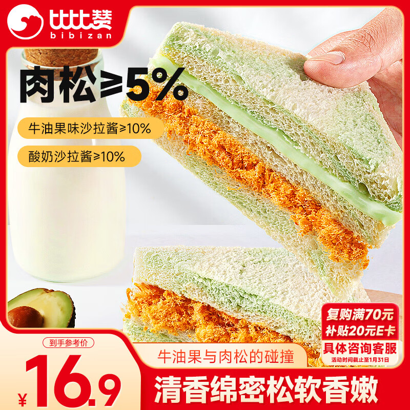 比比赞（BIBIZAN）牛油果肉松三明治650g早餐手撕面包吐司饼干夹心糕点心休闲零食品
