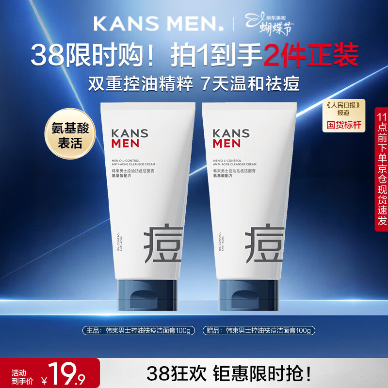 9.9 元/支！韩束男士洗面奶自营车，控油祛痘深层清洁