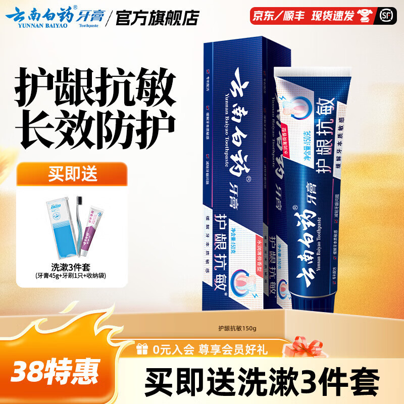 云南白药牙膏抗敏感牙膏护龈缓解牙敏感清新口气 护龈抗敏 150g*1支