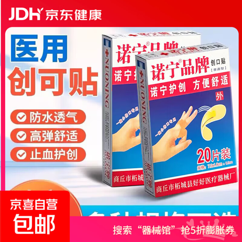 诺宁牌创可贴透气医用创口贴家用100片止血贴儿童防磨可爱磨脚 【1盒】创口贴（20片）