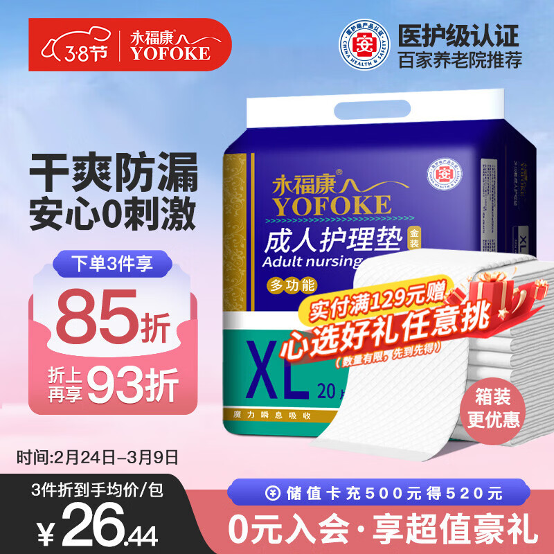 永福康成人护理垫 XL20片 尺寸80*90cm 婴儿孕产妇床垫老人一次性隔尿垫