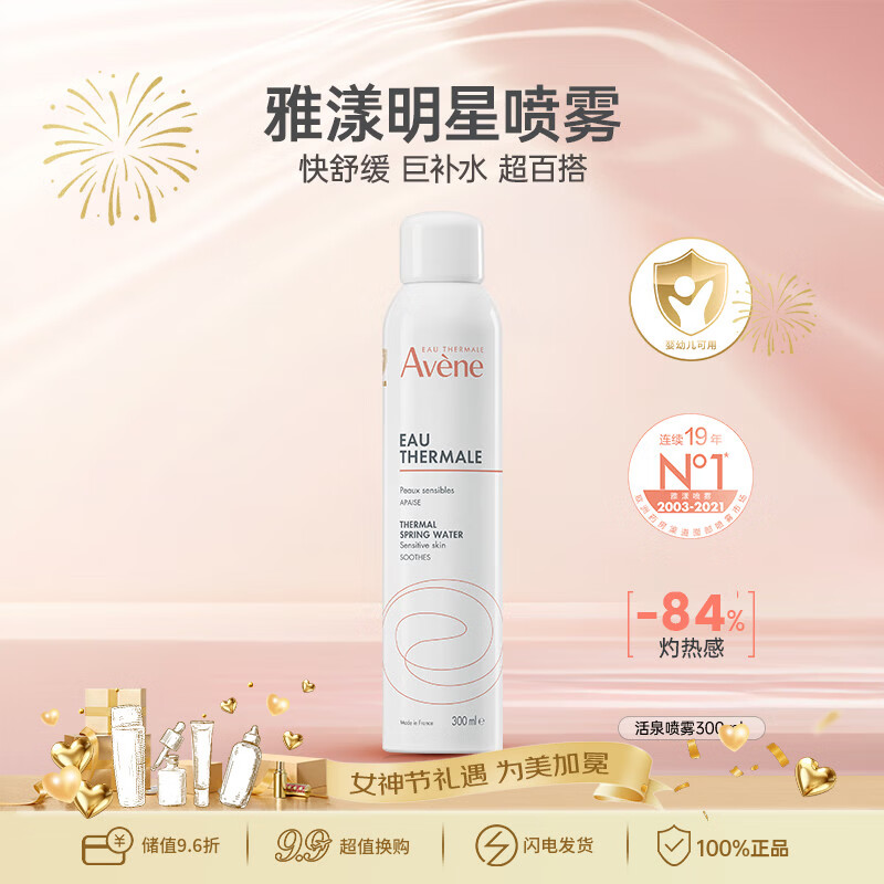 雅漾活泉补水喷雾300ml湿敷化妆水舒缓敏感肌38女神节生日礼物