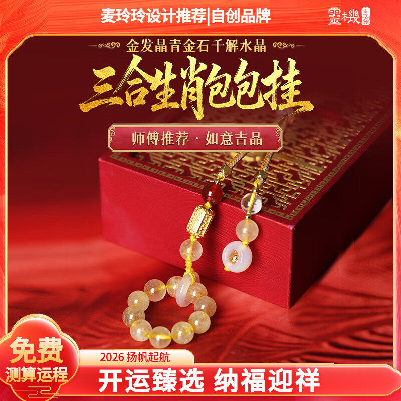 灵机生活馆麦玲玲联名2026年本命年年红绳流年三合生肖红绳手链新年礼物 【属鼠佩戴】2026年金发晶三合手机链