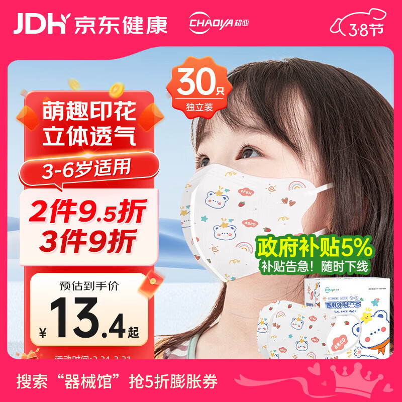超亚 医用外科口罩3d立体儿童口罩3-6岁防过敏独立包装卡通30只/盒