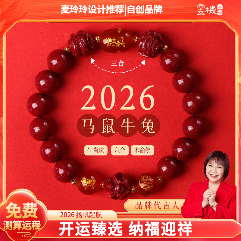 灵机生活馆麦玲玲代言2026年岁手链马本命年朱砂手串鼠牛兔三合六合生日礼物 【属马】开运三合六合朱砂手链10mm