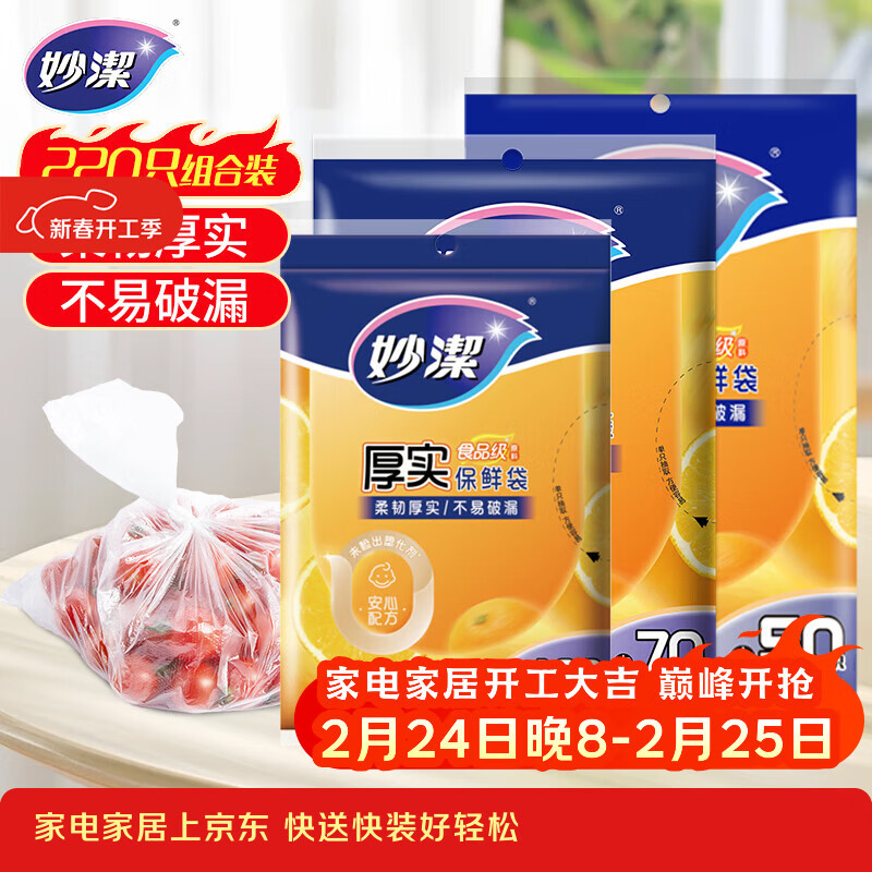 妙洁保鲜袋组合装大号50只中号70小号100共220只 加厚食品袋