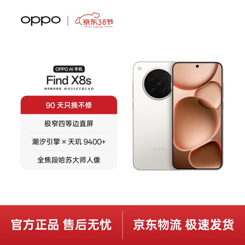 OPPO Find X8s 12GB+256GB 月光白 极窄四等边 天玑9400+ 哈苏人像 超长续航电池 AI 5G 旗舰手机