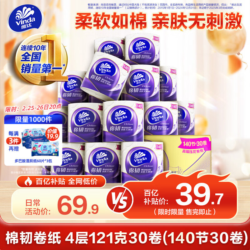 29.7元30卷 维达 Vinda 有芯卷纸 棉韧4层140节30卷 卫生纸厕纸纸巾整箱 121克*30卷 - 线报酷