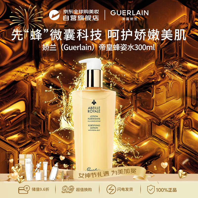 娇兰（Guerlain）帝皇蜂姿蜜润精粹水300ml补水保湿滋润38女神节礼物