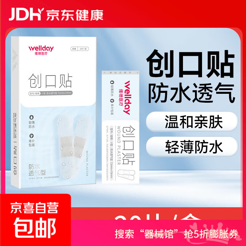维德（WELLDAY）创口贴高弹防水创伤可贴皮外伤防磨脚伤口止血贴家用急用创可贴 防水透气型【1盒】20片/盒