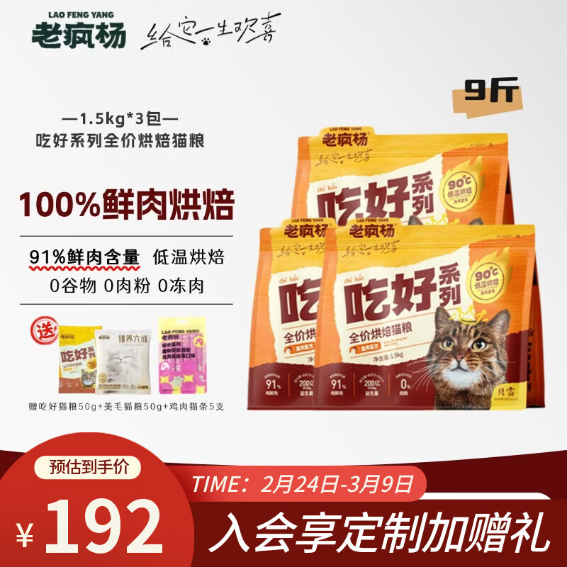 老疯杨吃好猫粮低温烘培粮真鲜肉益生菌呵护肠道成幼猫咪全价通用试吃 【9斤】吃好猫粮1.5kg*3包