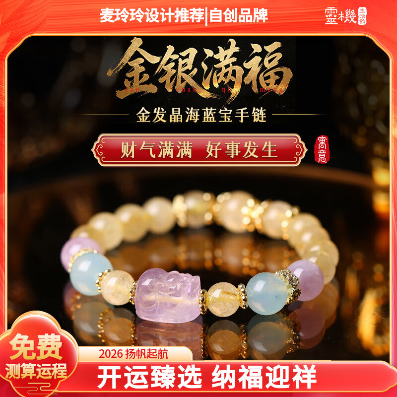 灵机生活馆麦玲玲代言2026款马年金发晶海蓝宝手链薰衣草紫水晶手串饰品 【开运】金发晶海蓝宝手链