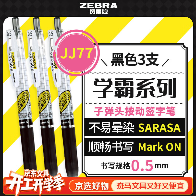 斑马牌（ZEBRA）【热门商品】学霸利器中性笔 0.5mm子弹头按动高颜值签字笔 学生刷题考试笔 JJ77 黑色3支装