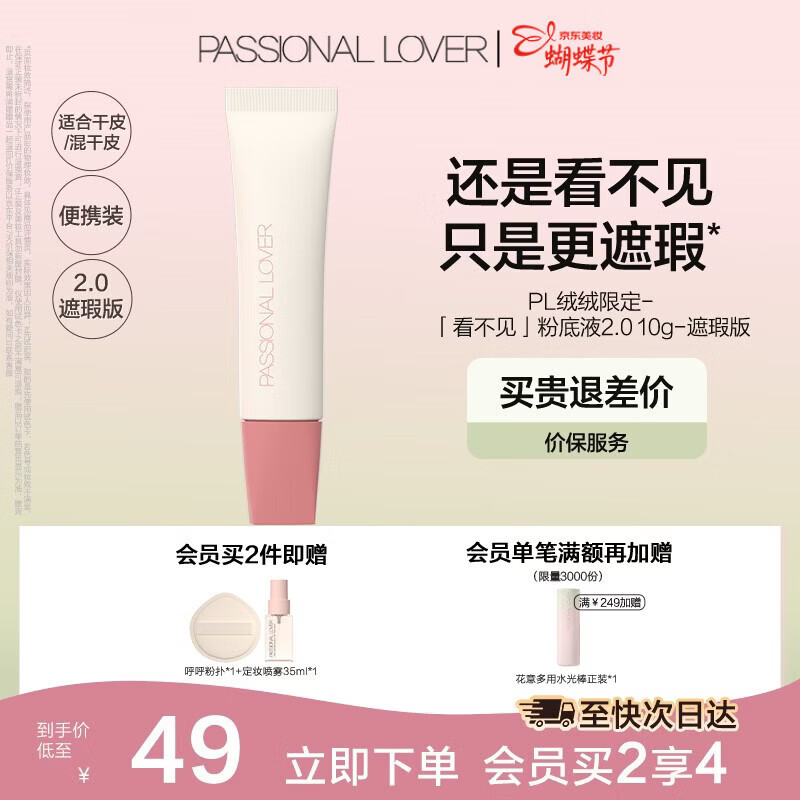 恋火（Passional Lover）PL粉底液看不见2.0/1.0 干皮持久不脱妆不卡粉粉底生日礼物送女生 【绒绒限定】看不见2.0遮瑕版10g 02自然色 京东折扣/优惠券