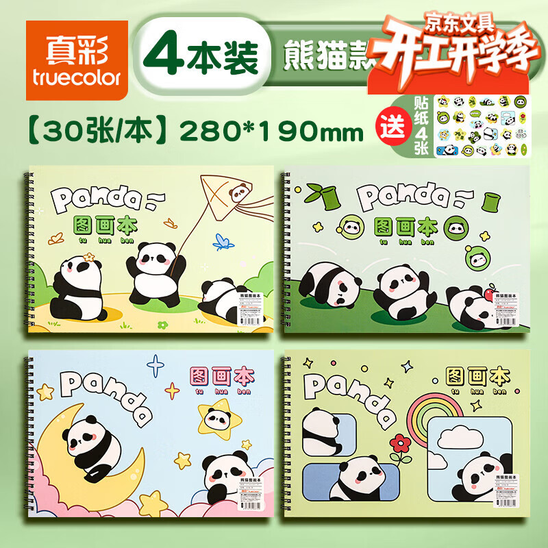 真彩（TRUECOLOR）加厚图画本绘画本儿童幼儿园小学生专用一年级美术本空白手绘涂色本不透色4本装热门商品ZCW-1089