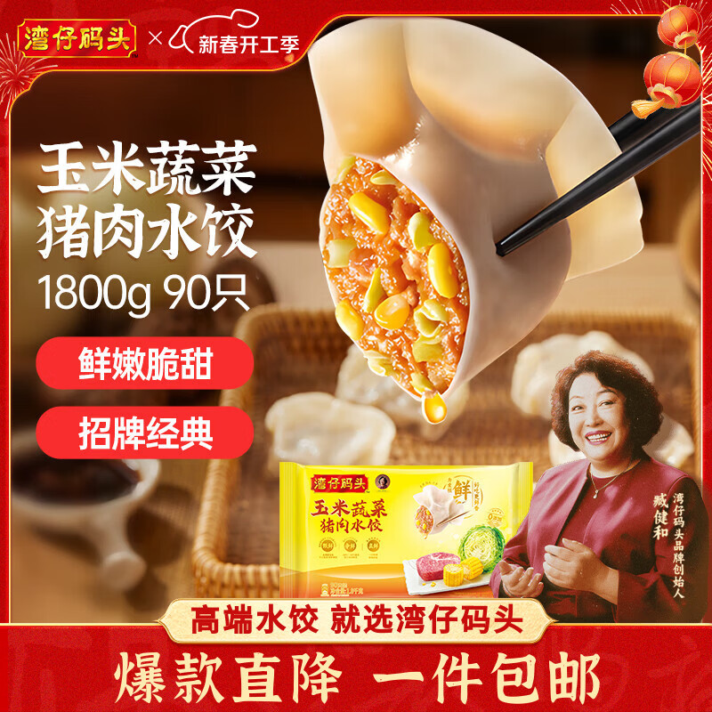 湾仔码头玉米蔬菜猪肉水饺1800g90只 早餐夜宵生鲜速食速冻饺子元宵送礼