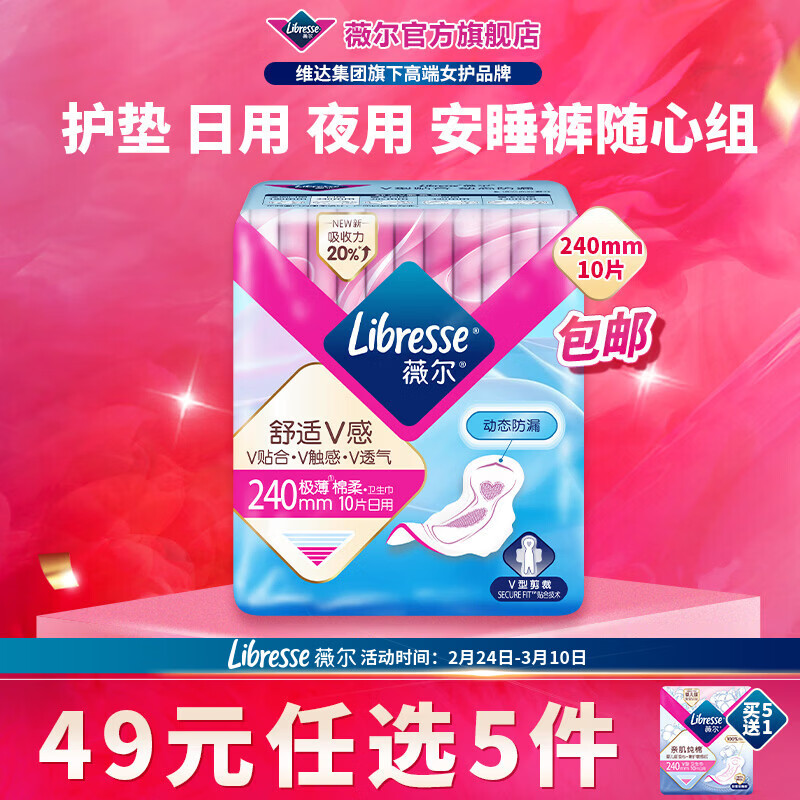 薇尔【任选5件】卫生巾姨妈巾日用护垫迷你巾加长夜用安睡裤超薄安心 日用240mm10片