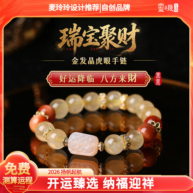 灵机生活馆麦玲玲代言2026款瑞宝聚财金发晶虎眼手链手串饰品新年礼物 【招财】金发晶虎眼手链
