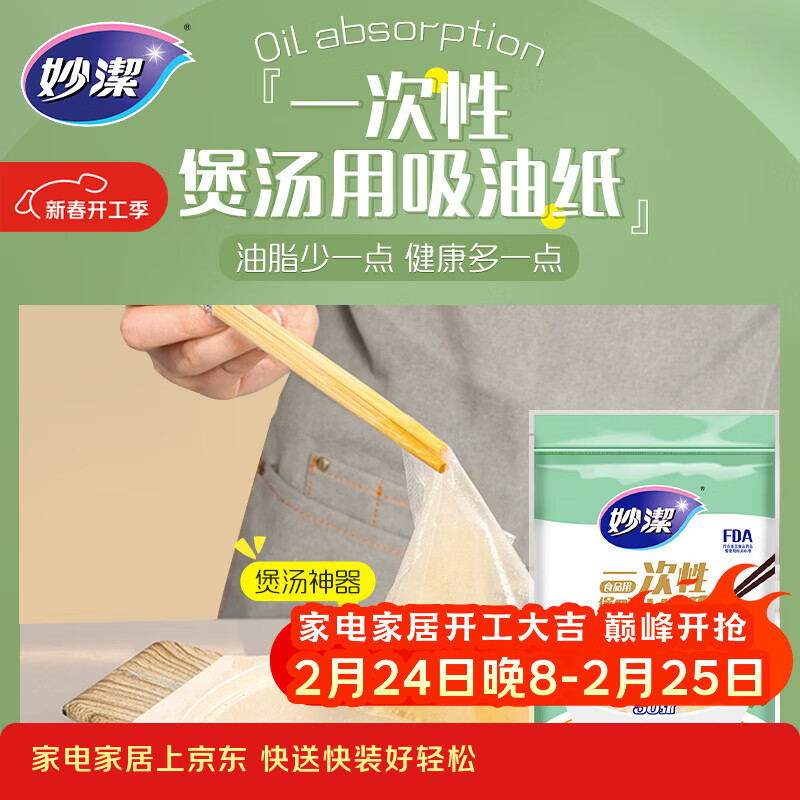 妙洁一次性煲汤吸油纸50张 食物厨房用品滤油纸去油