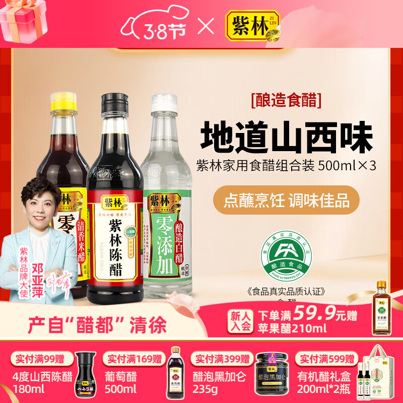 紫林 山西陈醋500ml 清香米醋500ml 白醋500ml 9.9 - 线报酷