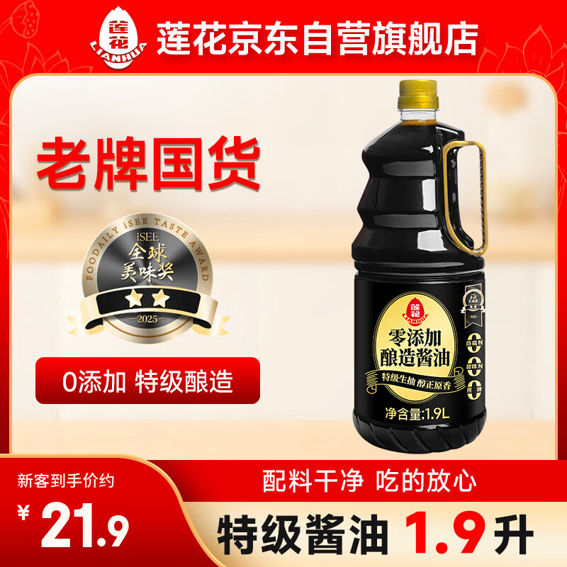 莲花0添加酿造酱油1.9L【特级】黄豆生抽凉拌炒菜家用厨房调料